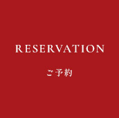 RESERVATION ご予約